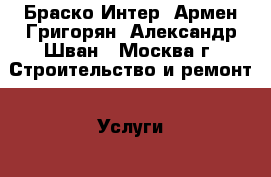 Браско Интер, Армен Григорян, Александр Шван - Москва г. Строительство и ремонт » Услуги   